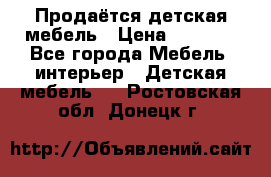 Продаётся детская мебель › Цена ­ 8 000 - Все города Мебель, интерьер » Детская мебель   . Ростовская обл.,Донецк г.